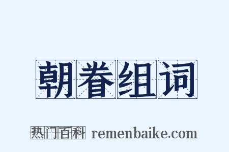 朝眷组词是什么意思的图片